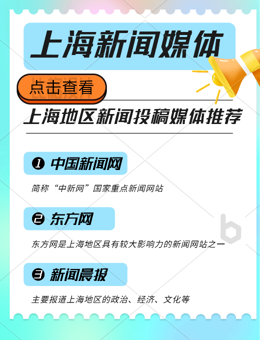 上海地區(qū)新聞投稿推廣，新聞媒體平臺有哪些可以推薦的？